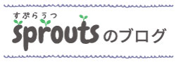 Sproutsのブログ